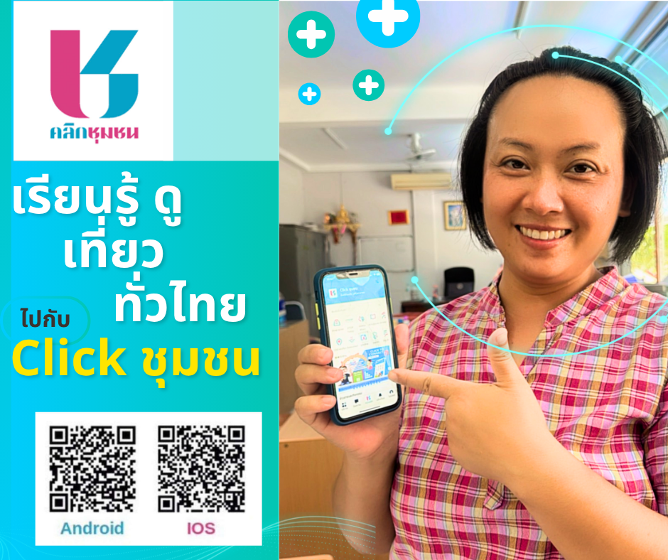?พช.จอมพระ ขอเชิญชวนดาวน์โหลดแอพลิเคชั่น "Click ชุมชน"✨