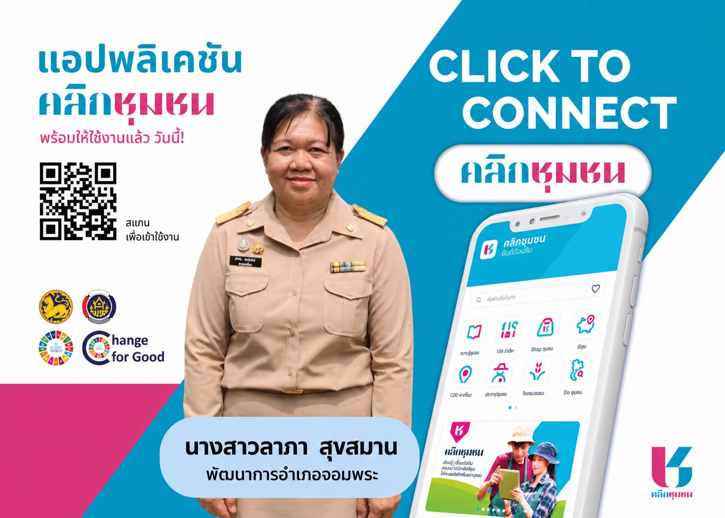 พัฒนาการอำเภอจอมพระ เชิญชวนประชาชนดาวน์โหลดและการใช้งานแพลตฟอร์มบริการดิจิทัล Click ชุมชน